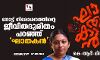 നോട്ട് നിരോധനത്തിന്റെ ജീവിതദുരിതം പറഞ്ഞ് ഘാതകന്‍