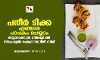 പനീര്‍ ടിക്ക എങ്ങനെ പാചകം ചെയ്യാം;തയ്യാറാക്കുന്ന വിധവുമായി സ്‌പെഷ്യല്‍ ഷെഫ് നവനീത് സിംഗ്