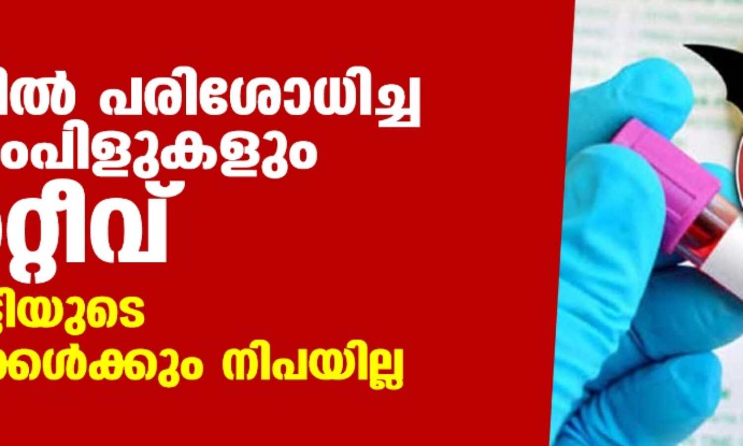 പൂനെയില് പരിശോധിച്ച എട്ട് സാംപിളുകളും നെഗറ്റീവ്; മരിച്ച കുട്ടിയുടെ രക്ഷിതാക്കള്ക്കും നിപയില്ല പൂനെയില് പരിശോധിച്ച എട്ട് സാംപിളുകളും നെഗറ്റീവ്; മരിച്ച കുട്ടിയുടെ രക്ഷിതാക്കള്ക്കും നിപയില്ല