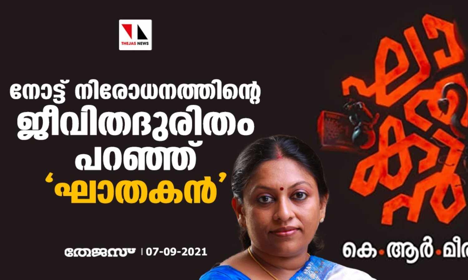 നോട്ട് നിരോധനത്തിന്റെ ജീവിതദുരിതം പറഞ്ഞ് ഘാതകന് നോട്ട് നിരോധനത്തിന്റെ ജീവിതദുരിതം പറഞ്ഞ് ഘാതകന്