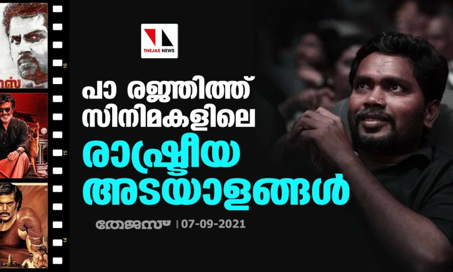 പാ രജ്ഞിത്ത് സിനിമകളിലെ രാഷ്ട്രീയ അടയാളങ്ങള് പാ രജ്ഞിത്ത് സിനിമകളിലെ രാഷ്ട്രീയ അടയാളങ്ങള്