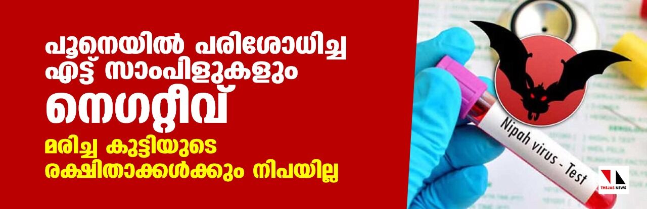 പൂനെയില് പരിശോധിച്ച എട്ട് സാംപിളുകളും നെഗറ്റീവ്; മരിച്ച കുട്ടിയുടെ രക്ഷിതാക്കള്ക്കും നിപയില്ല പൂനെയില് പരിശോധിച്ച എട്ട് സാംപിളുകളും നെഗറ്റീവ്; മരിച്ച കുട്ടിയുടെ രക്ഷിതാക്കള്ക്കും നിപയില്ല