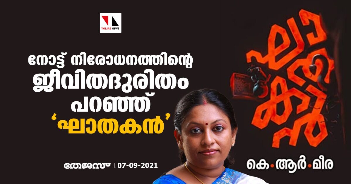 നോട്ട് നിരോധനത്തിന്റെ ജീവിതദുരിതം പറഞ്ഞ് ഘാതകന്‍