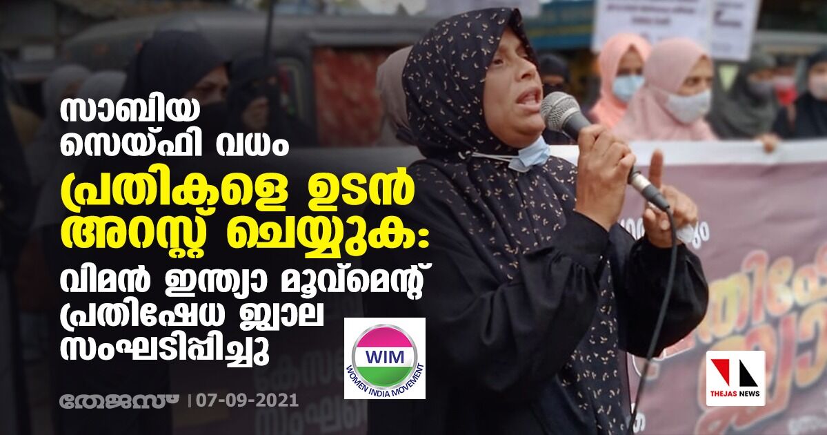 സാബിയ സെയ്ഫി വധം: പ്രതികളെ ഉടന്‍ അറസ്റ്റ് ചെയ്യുക:വിമന്‍ ഇന്ത്യാ മൂവ്‌മെന്റ് പ്രതിഷേധ ജ്വാല സംഘടിപ്പിച്ചു