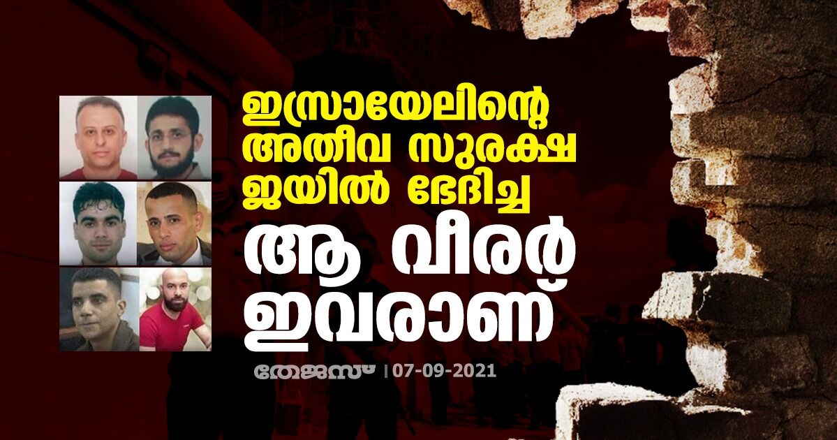 ഇസ്രായേലിന്റെ അതീവ സുരക്ഷ ജയില്‍ ഭേദിച്ച ആ വീരര്‍ ഇവരാണ്