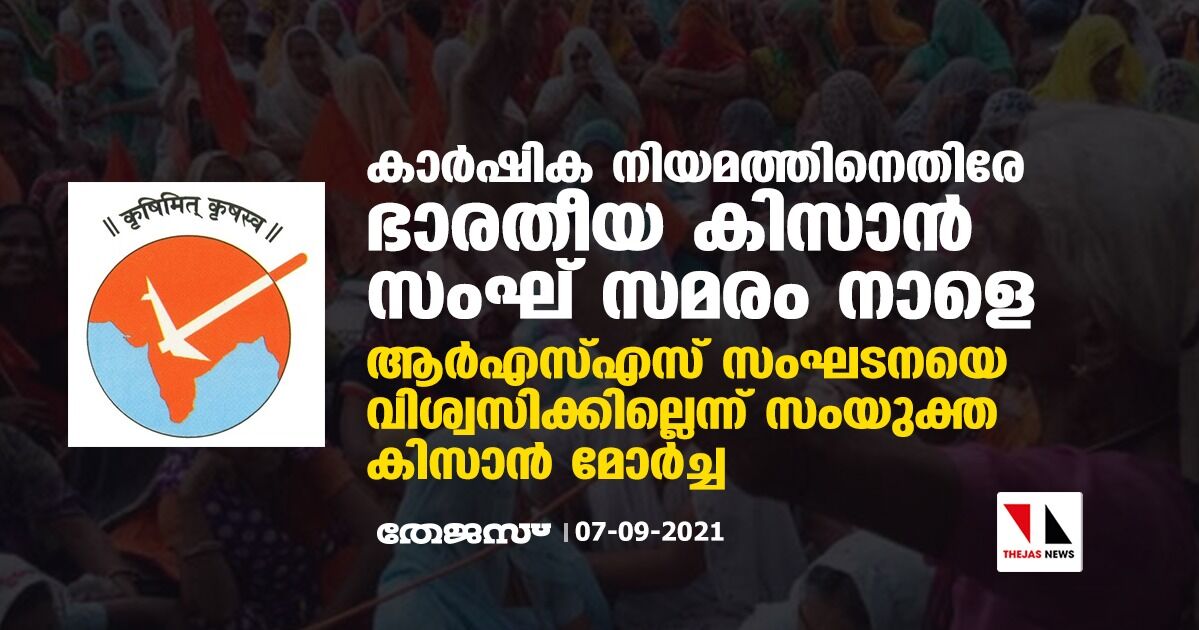 കാര്ഷിക നിയമത്തിനെതിരേ ഭാരതീയ കിസാന് സംഘ് സമരം നാളെ; ആര്എസ്എസ് സംഘടനയെ വിശ്വസിക്കില്ലെന്ന് സംയുക്ത കിസാന് മോര്ച്ച കാര്ഷിക നിയമത്തിനെതിരേ ഭാരതീയ കിസാന് സംഘ് സമരം നാളെ; ആര്എസ്എസ് സംഘടനയെ വിശ്വസിക്കില്ലെന്ന് സംയുക്ത കിസാന് മോര്ച്ച