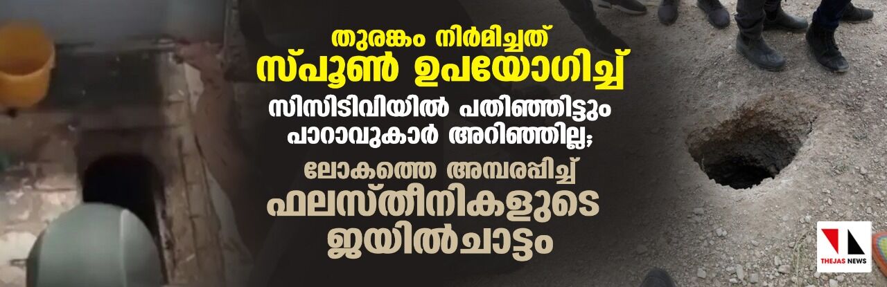 തുരങ്കം നിര്‍മിച്ചത് സ്പൂണ്‍ ഉപയോഗിച്ച്; സിസിടിവിയില്‍ പതിഞ്ഞിട്ടും പാറാവുകാര്‍ അറിഞ്ഞില്ല; ലോകത്തെ അമ്പരപ്പിച്ച് ഫലസ്തീനികളുടെ ജയില്‍ചാട്ടം