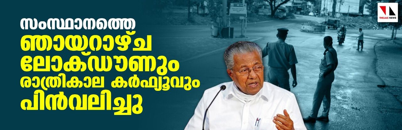 ഞായറാഴ്ച ലോക്ഡൗണും രാത്രികാല കര്‍ഫ്യൂവും പിന്‍വലിക്കും; ഉന്നതവിദ്യാഭ്യാസ സ്ഥാപനങ്ങള്‍ ഒക്ടോബര്‍ നാലിന് തുറക്കുമെന്നും മുഖ്യമന്ത്രി