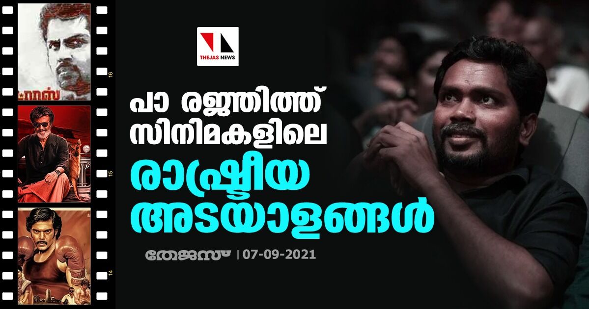 പാ രജ്ഞിത്ത് സിനിമകളിലെ രാഷ്ട്രീയ അടയാളങ്ങള്‍