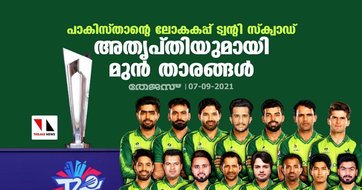 പാകിസ്താന്റെ ലോകകപ്പ് ട്വന്റി സ്ക്വാഡ്; അതൃപ്തിയുമായി മുന് താരങ്ങള് പാകിസ്താന്റെ ലോകകപ്പ് ട്വന്റി സ്ക്വാഡ്; അതൃപ്തിയുമായി മുന് താരങ്ങള്