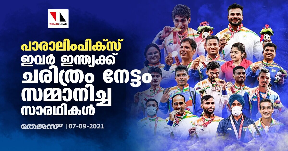 പാരാലിംപിക്‌സ്; ഇവര്‍ ഇന്ത്യക്ക് ചരിത്രം നേട്ടം സമ്മാനിച്ച സാരഥികള്‍