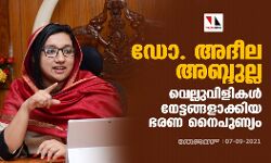 ഡോ. അദീല അബ്ദുല്ല; വെല്ലുവിളികള്‍ നേട്ടങ്ങളാക്കിയ ഭരണ നൈപുണ്യം