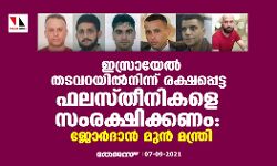 ഇസ്രായേല് തടവറയില്നിന്ന് രക്ഷപ്പെട്ട ഫലസ്തീനികളെ സംരക്ഷിക്കണം: ജോര്ദാന് മുന് മന്ത്രി ഇസ്രായേല് തടവറയില്നിന്ന് രക്ഷപ്പെട്ട ഫലസ്തീനികളെ സംരക്ഷിക്കണം: ജോര്ദാന് മുന് മന്ത്രി