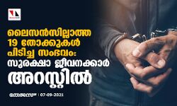 ലൈസന്‍സില്ലാത്ത 19 തോക്കുകള്‍ പിടിച്ച സംഭവം: സുരക്ഷാ ജീവനക്കാര്‍ അറസ്റ്റില്‍