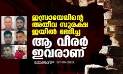 ഇസ്രായേലിന്റെ അതീവ സുരക്ഷ ജയില്‍ ഭേദിച്ച ആ വീരര്‍ ഇവരാണ്