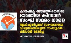 കാര്‍ഷിക നിയമത്തിനെതിരേ ഭാരതീയ കിസാന്‍ സംഘ് സമരം നാളെ; ആര്‍എസ്എസ് സംഘടനയെ വിശ്വസിക്കില്ലെന്ന് സംയുക്ത കിസാന്‍ മോര്‍ച്ച