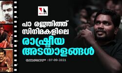 പാ രജ്ഞിത്ത് സിനിമകളിലെ രാഷ്ട്രീയ അടയാളങ്ങള്‍