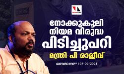 നോക്കുകൂലി നിയമ വിരുദ്ധമായ പിടിച്ചുപറി: മന്ത്രി പി രാജീവ് നോക്കുകൂലി നിയമ വിരുദ്ധമായ പിടിച്ചുപറി: മന്ത്രി പി രാജീവ്
