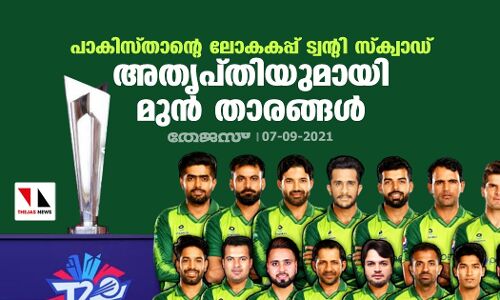 പാകിസ്താന്റെ ലോകകപ്പ് ട്വന്റി സ്‌ക്വാഡ്; അതൃപ്തിയുമായി മുന്‍ താരങ്ങള്‍