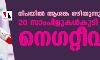 നിപയില് ആശങ്ക ഒഴിയുന്നു; 20 സാംപിളുകള്കൂടി നെഗറ്റീവ് നിപയില് ആശങ്ക ഒഴിയുന്നു; 20 സാംപിളുകള്കൂടി നെഗറ്റീവ്