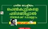 ഹരിത രാഷ്ട്രീയം: പെണ്‍കുട്ടികളെ പരിഗണിച്ചാല്‍ നിങ്ങള്‍ക്ക് കൊള്ളാം