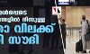 യുഎഇ ഉള്‍പ്പെടെ മൂന്ന് രാജ്യങ്ങളില്‍ നിന്നുള്ള യാത്രാ വിലക്ക് നീക്കി സൗദി