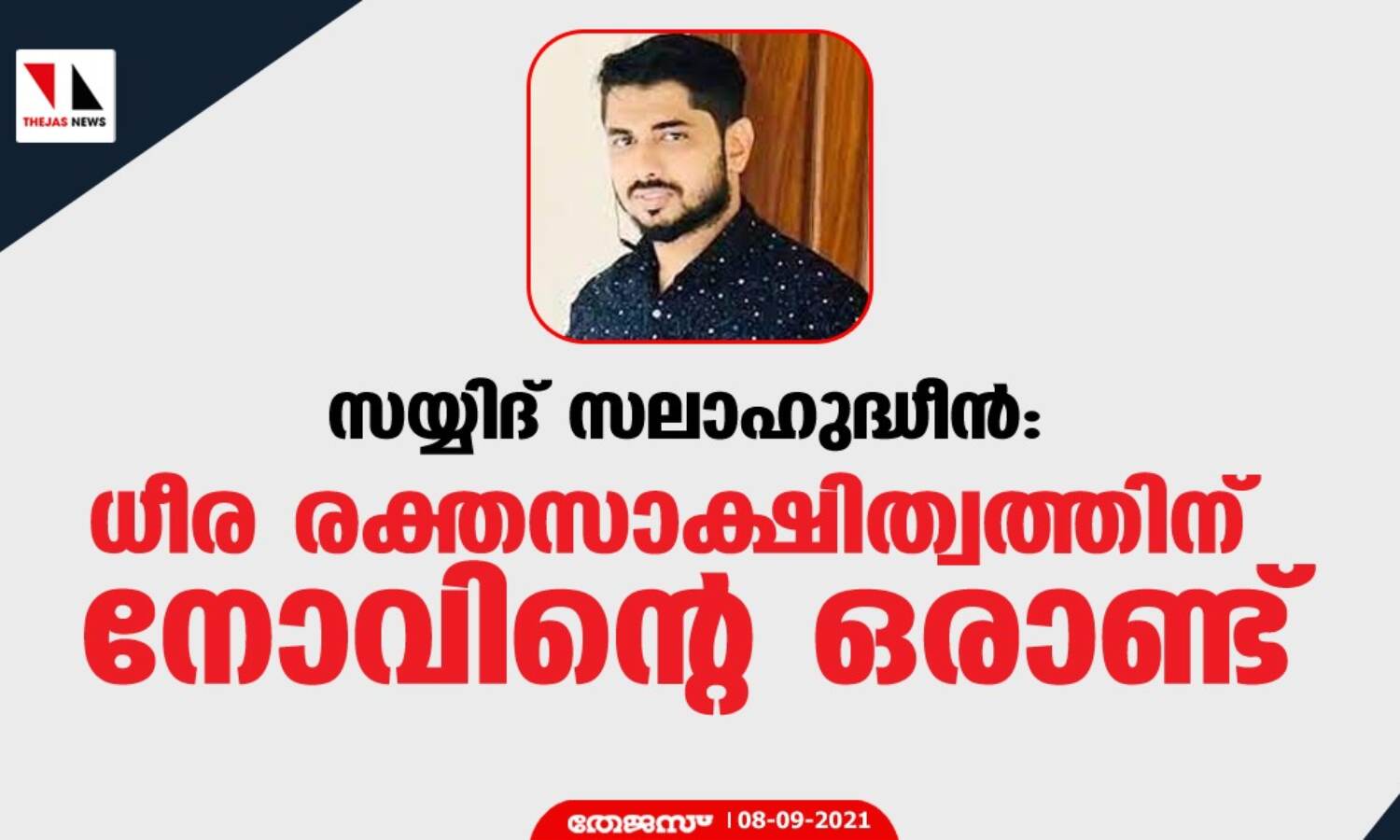 സയ്യിദ് സലാഹുദ്ധീന്: ധീര രക്തസാക്ഷിത്വത്തിന് നോവിന്റെ ഒരാണ്ട് സയ്യിദ് സലാഹുദ്ധീന്: ധീര രക്തസാക്ഷിത്വത്തിന് നോവിന്റെ ഒരാണ്ട്