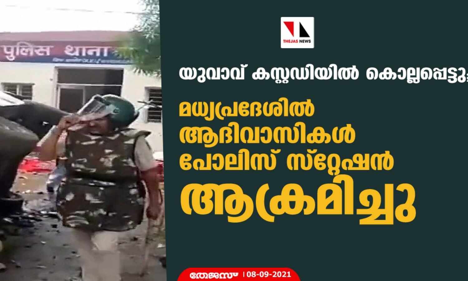 യുവാവ് കസ്റ്റഡിയില്‍ കൊല്ലപ്പെട്ടു; മധ്യപ്രദേശില്‍ ആദിവാസികള്‍ പോലിസ് സ്‌റ്റേഷന്‍ ആക്രമിച്ചു