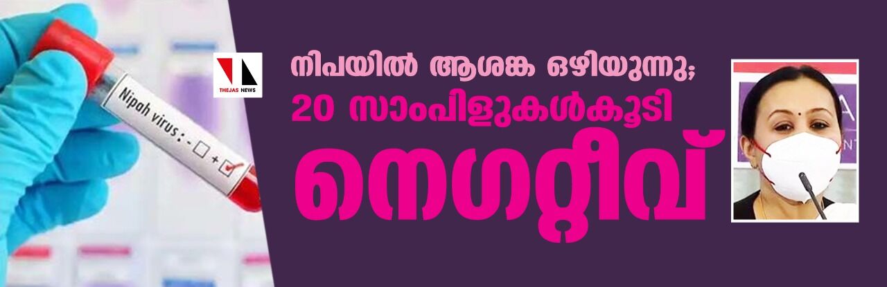 നിപയില്‍ ആശങ്ക ഒഴിയുന്നു; 20 സാംപിളുകള്‍കൂടി നെഗറ്റീവ്