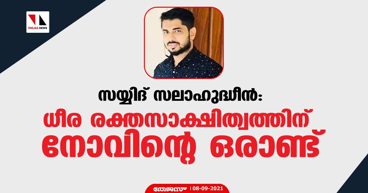 സയ്യിദ് സലാഹുദ്ധീന്: ധീര രക്തസാക്ഷിത്വത്തിന് നോവിന്റെ ഒരാണ്ട് സയ്യിദ് സലാഹുദ്ധീന്: ധീര രക്തസാക്ഷിത്വത്തിന് നോവിന്റെ ഒരാണ്ട്