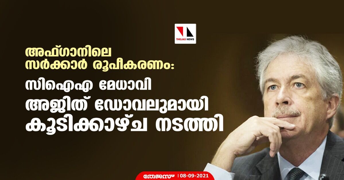 അഫ്ഗാനിലെ സര്‍ക്കാര്‍ രൂപീകരണം: സിഐഎ മേധാവി അജിത് ഡോവലുമായി കൂടിക്കാഴ്ച നടത്തി