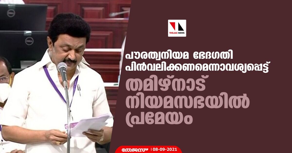 പൗരത്വ നിയമ ഭേദഗതി പിന്വലിക്കണമെന്നാവശ്യപ്പെട്ട് തമിഴ്നാട് നിയമസഭയില് പ്രമേയം പൗരത്വ നിയമ ഭേദഗതി പിന്വലിക്കണമെന്നാവശ്യപ്പെട്ട് തമിഴ്നാട് നിയമസഭയില് പ്രമേയം