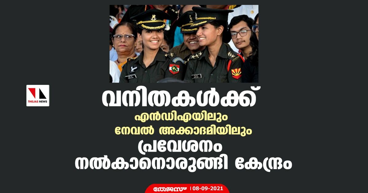 വനിതകള്ക്ക് എന്ഡിഎയിലും നേവല് അക്കാദമിയിലും പ്രവേശനം നല്കാനൊരുങ്ങി കേന്ദ്രം വനിതകള്ക്ക് എന്ഡിഎയിലും നേവല് അക്കാദമിയിലും പ്രവേശനം നല്കാനൊരുങ്ങി കേന്ദ്രം