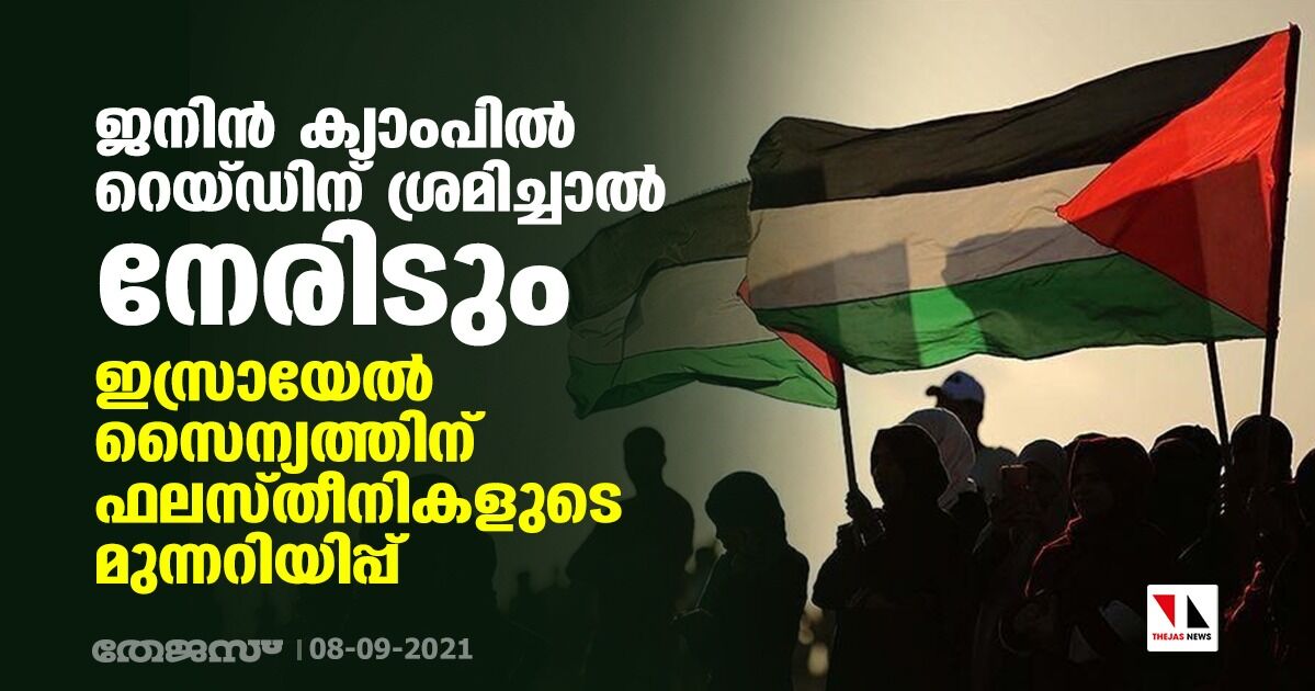 ജനിന് ക്യാംപില് റെയ്ഡിന് ശ്രമിച്ചാല് നേരിടും; ഇസ്രായേലിന് ഫലസ്തീനികളുടെ മുന്നറിയിപ്പ് ജനിന് ക്യാംപില് റെയ്ഡിന് ശ്രമിച്ചാല് നേരിടും; ഇസ്രായേലിന് ഫലസ്തീനികളുടെ മുന്നറിയിപ്പ്