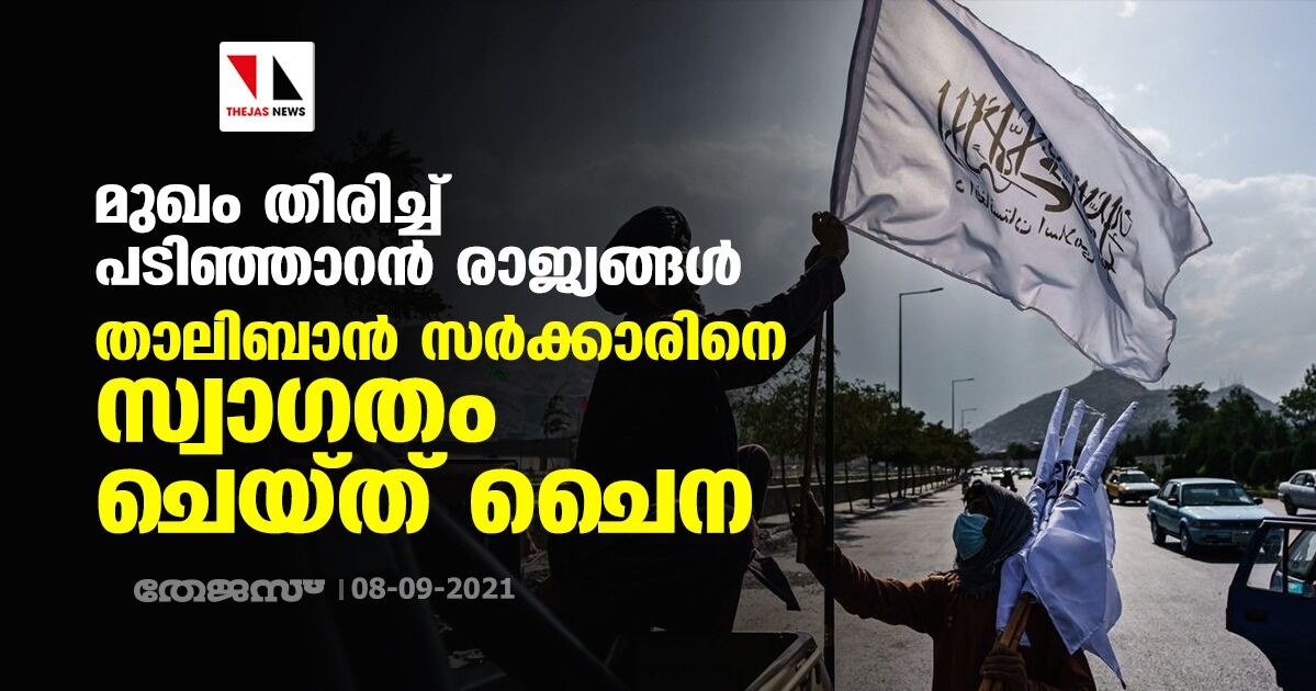 മുഖം തിരിച്ച് പടിഞ്ഞാറന്‍ രാജ്യങ്ങള്‍; താലിബാന്‍ സര്‍ക്കാരിനെ സ്വാഗതം ചെയ്ത് ചൈന