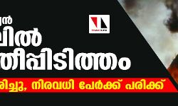 ഇന്തോനേസ്യന്‍ ജയിലില്‍ വന്‍ തീപ്പിടിത്തം; 40 പേര്‍ മരിച്ചു, നിരവധി പേര്‍ക്ക് പരിക്ക്