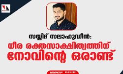 സയ്യിദ് സലാഹുദ്ധീന്‍: ധീര രക്തസാക്ഷിത്വത്തിന് നോവിന്റെ ഒരാണ്ട്