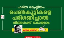 ഹരിത രാഷ്ട്രീയം: പെണ്‍കുട്ടികളെ പരിഗണിച്ചാല്‍ നിങ്ങള്‍ക്ക് കൊള്ളാം