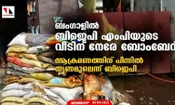 ബംഗാളില്‍ ബിജെപി എംപിയുടെ വീടിന് നേരേ ബോംബേറ്; ആക്രമണത്തിന് പിന്നില്‍ തൃണമൂലെന്ന് ബിജെപി