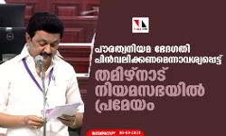 പൗരത്വ നിയമ ഭേദഗതി പിന്‍വലിക്കണമെന്നാവശ്യപ്പെട്ട് തമിഴ്‌നാട് നിയമസഭയില്‍ പ്രമേയം
