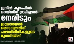 ജനിന്‍ ക്യാംപില്‍ റെയ്ഡിന് ശ്രമിച്ചാല്‍ നേരിടും; ഇസ്രായേലിന് ഫലസ്തീനികളുടെ മുന്നറിയിപ്പ്