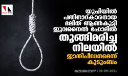 യുപിയില്‍ പതിനാറ്കാരനായ ദലിത് ആണ്‍കുട്ടി ജുവനൈല്‍ ഹോമില്‍ തൂങ്ങിമരിച്ച നിലയില്‍; ജാതിപീഡനമെന്ന് കുടുംബം