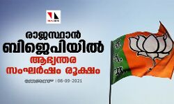 രാജസ്ഥാന്‍ ബിജെപിയില്‍ ആഭ്യന്തര സംഘര്‍ഷം രൂക്ഷം