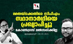 മമതയ്‌ക്കെതിരേ സിപിഎം സ്ഥാനാര്‍ഥിയെ പ്രഖ്യാപിച്ചു; കോണ്‍ഗ്രസ് മല്‍സരിക്കില്ല