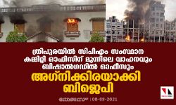 ത്രിപുരയില്‍‍ സിപിഎം സംസ്ഥാന കമ്മിറ്റി ഓഫീസിന് മുന്നിലെ വാഹനവും ബിഷാൽഗഡിൽ ഓഫീസും അഗ്നിക്കിരയാക്കി ബിജെപി