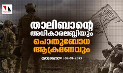 താലിബാന്റെ അധികാരലബ്ധിയും പൊതുബോധ   ആക്രമണവും