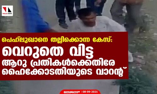 പെഹ്‌ലുഖാനെ തല്ലിക്കൊന്ന കേസ്: വെറുതെ വിട്ട ആറു പ്രതികള്‍ക്ക് ഹൈക്കോടതിയുടെ വാറന്റ്