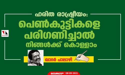 ഹരിത രാഷ്ട്രീയം: പെണ്കുട്ടികളെ പരിഗണിച്ചാല് നിങ്ങള്ക്ക് കൊള്ളാം ഹരിത രാഷ്ട്രീയം: പെണ്കുട്ടികളെ പരിഗണിച്ചാല് നിങ്ങള്ക്ക് കൊള്ളാം