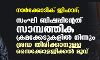 നാര്ക്കോടിക് ജിഹാദ്; സംഘി ബിഷപ്പിന്റേത് സാമ്പത്തിക ക്രമക്കേടുകളില് നിന്നും ശ്രദ്ധ തിരിക്കാനുള്ള സൈക്കോളജിക്കല് മൂവ് നാര്ക്കോടിക് ജിഹാദ്; സംഘി ബിഷപ്പിന്റേത് സാമ്പത്തിക ക്രമക്കേടുകളില് നിന്നും ശ്രദ്ധ തിരിക്കാനുള്ള സൈക്കോളജിക്കല് മൂവ്