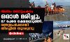 അസം ബോട്ടപകടം: ഒരാള് മരിച്ചു; 87 പേരെ രക്ഷപ്പെടുത്തി, രണ്ടുപേര്ക്കായി തിരച്ചില് തുടരുന്നു (വീഡിയോ) അസം ബോട്ടപകടം: ഒരാള് മരിച്ചു; 87 പേരെ രക്ഷപ്പെടുത്തി, രണ്ടുപേര്ക്കായി തിരച്ചില് തുടരുന്നു (വീഡിയോ)